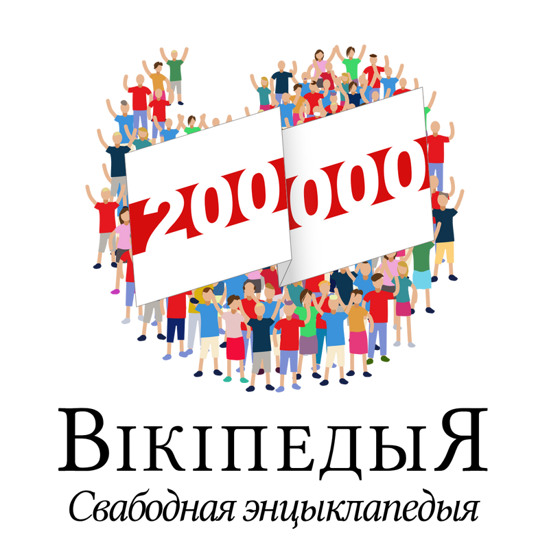 Неверагодныя 200 000 Logo PNG Vector  PNG