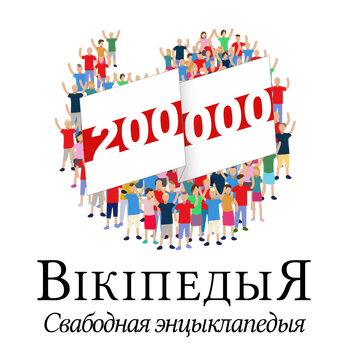 Неверагодныя 200 000 Logo PNG