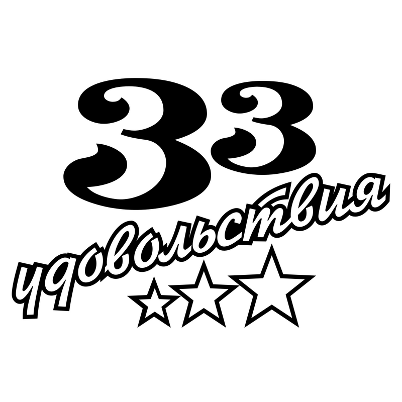 33 Udovolstviya 标志 PNG Vector  PNG