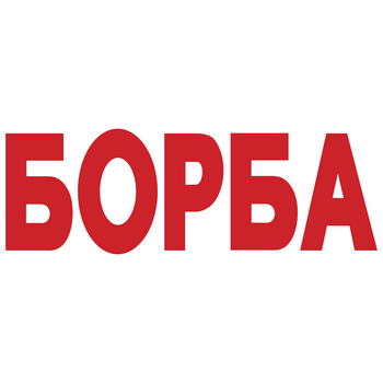 Borba Логотип PNG