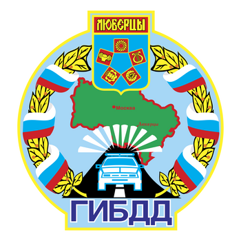 Gibdd Lubertsy Лого PNG Прозрачно