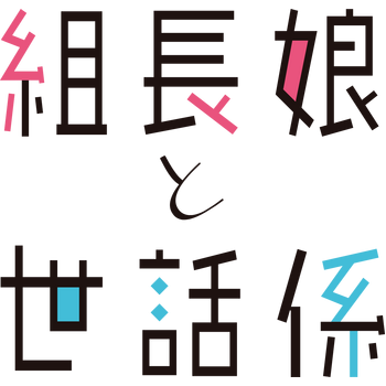 Kumichō Musume to Sewagakari Logo PNG