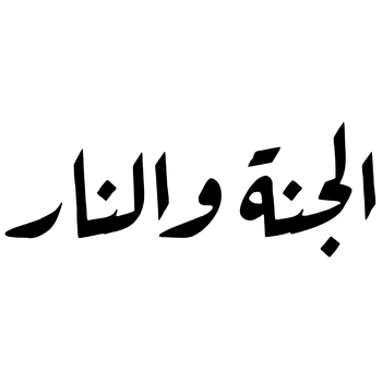 مسلسل الجنة والنار Logo PNG