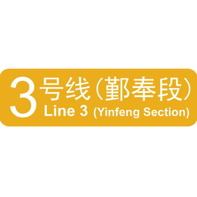 NBRT Line 3 Yinfeng Section Logo PNG Vector  PNG