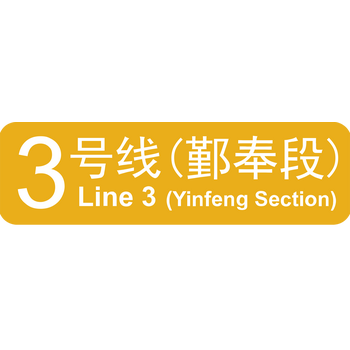 NBRT Line 3 Yinfeng Section 标志 PNG