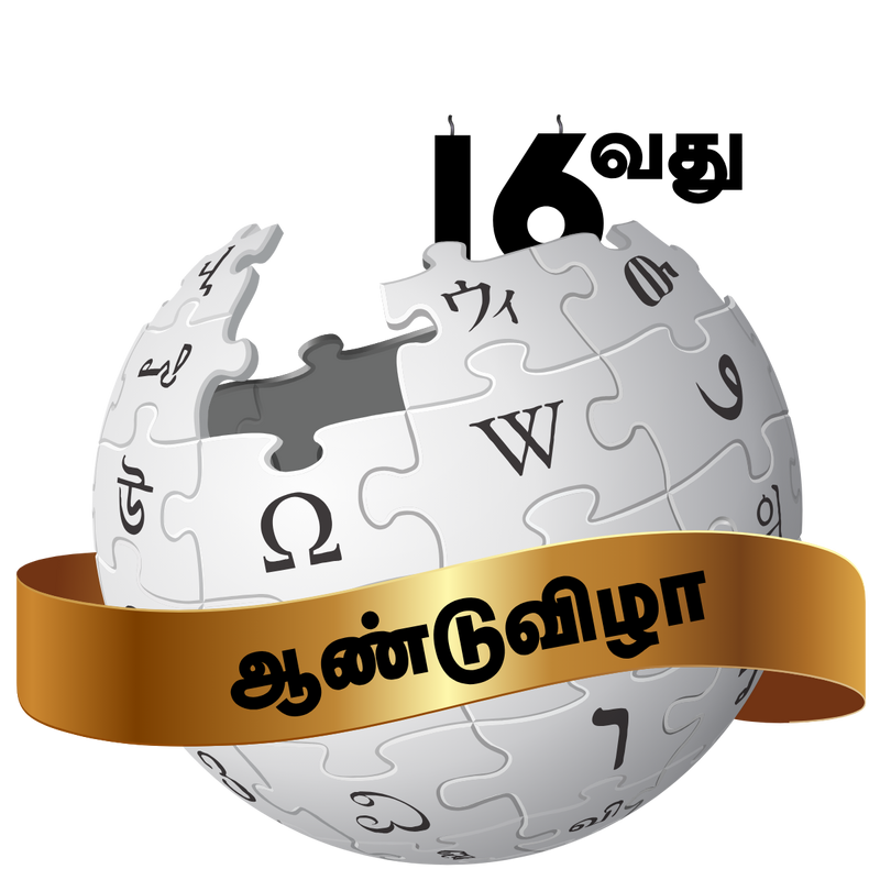 Tamil Wikipedia Logo PNG Vector, Icon Transparent