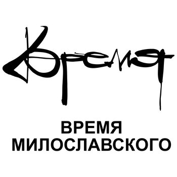 Vremya Miloslavskogo Logo PNG